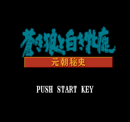 Aoki Ookami to Shiroki Mejika: Genchou Hishi [NES]