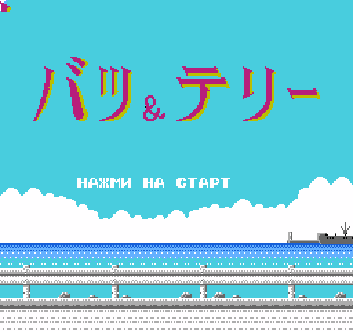 Batsu & Terii: Makyou no Tetsujin Race [NES]