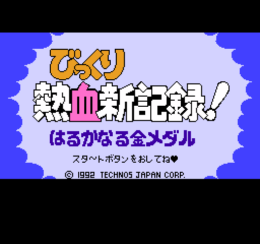 Bikkuri Nekketsu Shin Kiroku!: Harukanaru Kin Medal [NES]