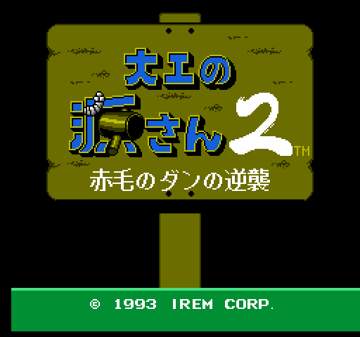 Daiku no Gen San 2: Akage no Dan no Gyakushuu [NES]