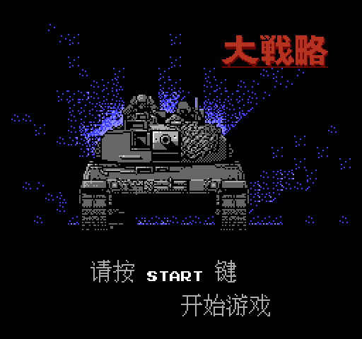Daisenryaku [NES]