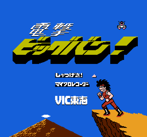 Dengeki: Big Bang! [NES]
