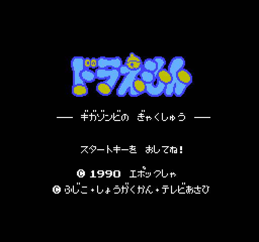Doraemon: Giga Zombie no Gyakushuu [NES]