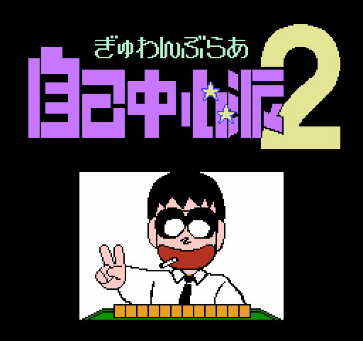 Gambler Jiko Chuushin Ha 2 [NES]