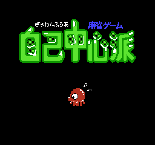 Gambler Jiko Chuushin Ha: Mahjong Game [NES]