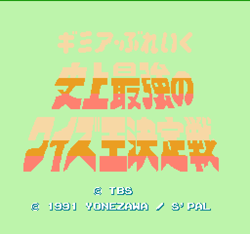 Gimmi a Break: Shijou Saikyou no Quiz Ou Ketteisen [NES]