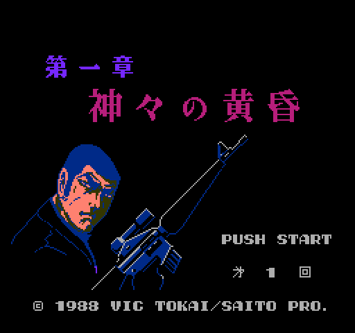 Golgo 13: Dai 1 Shou: Kamigami no Tasogare [NES]