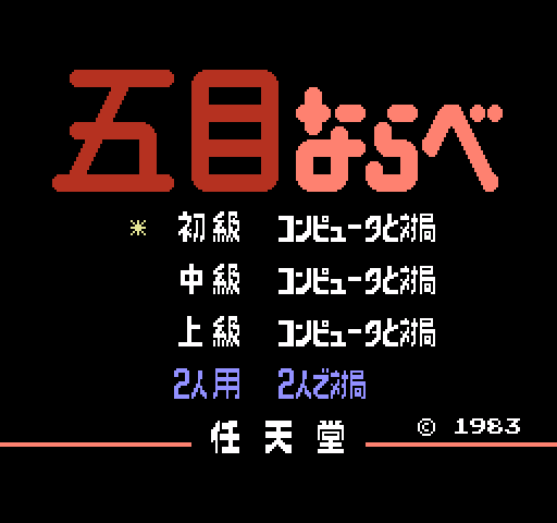 Gomoku Narabe Renju [NES]