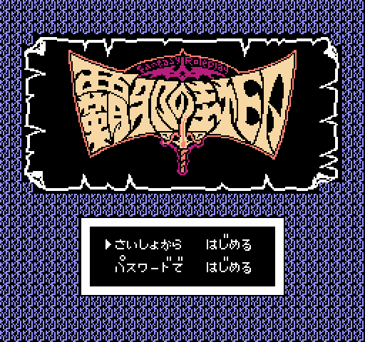 Haja no Fuuin [NES]