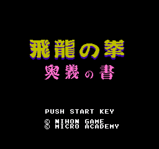 Hiryuu no Ken: Ougi no Sho [NES]