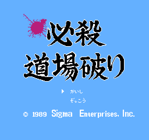 Hissatsu Doujou Yaburi [NES]