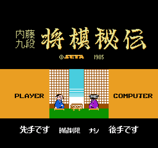 Hon Shougi: Naitou 9 Dan Shougi Hiden [NES]