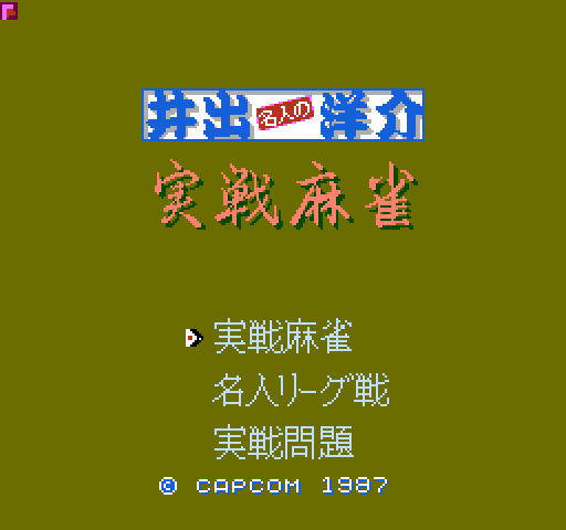 Ide Yousuke Meijin no Jissen Mahjong [NES]