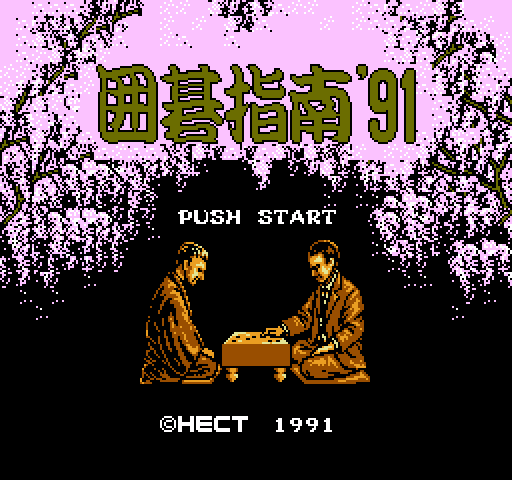 Igo Shinan '91 [NES]