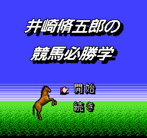 Isaki Shuugorou no Keiba Hisshou Gaku [NES]