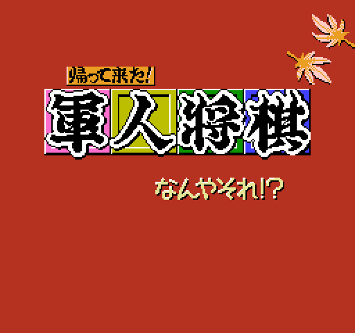 Kaettekita! Gunjin Shougi: Nanya Sore! [NES]
