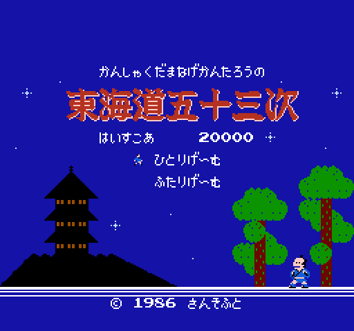 Kanshakudama Nage Kantarou no Toukaidou Gojuusan Tsugi [NES]