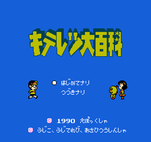 Kiteretsu Dai Hyakka [NES]