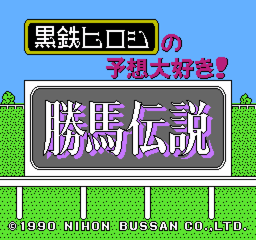 Kurogane Hiroshi no Yosou Daisuki! Kachiuma Densetsu [NES]