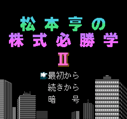 Matsumoto Tooru no Kabushiki Hisshou Gaku 2 [NES]