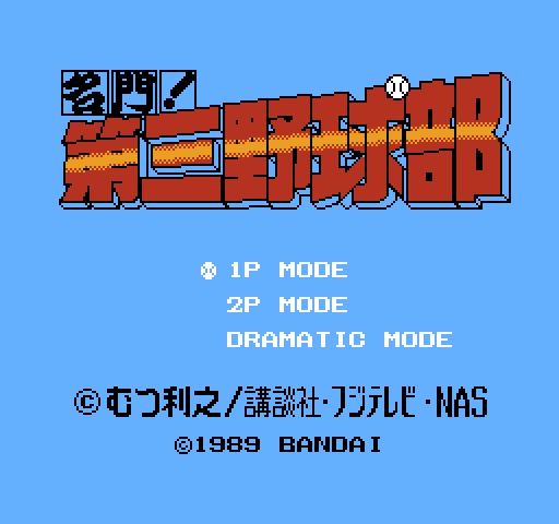 Meimon! Dai San Yakyuu Bu [NES]