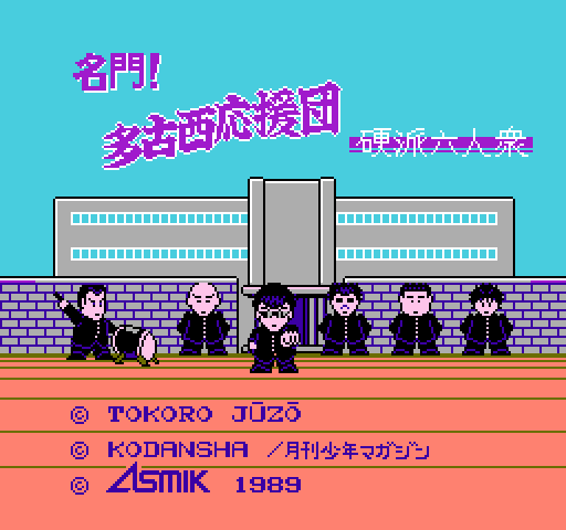 Meimon! Takonishi Ouendan: Kouha 6 Nin Shuu [NES]