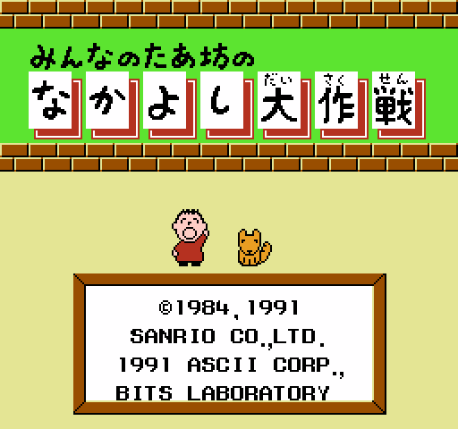 Minna no Taabou no Nakayoshi Daisakusen [NES]