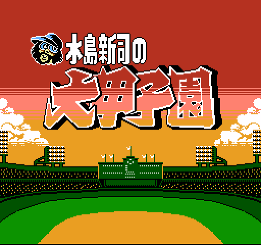 Mizushima Shinji no Dai Koushien [NES]
