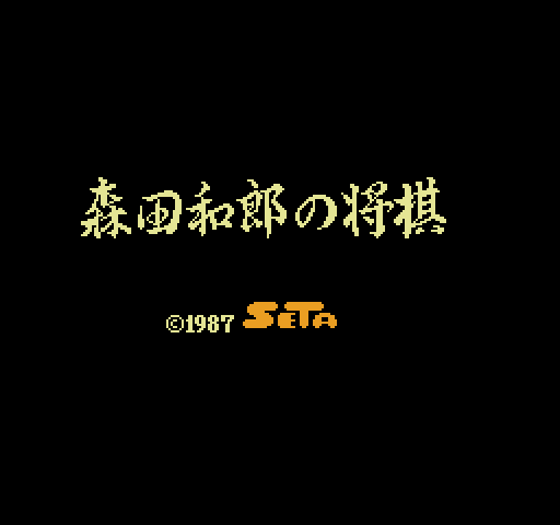 Morita Shougi [NES]