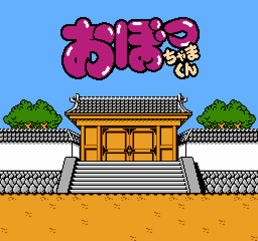 Obocchama-kun [NES]