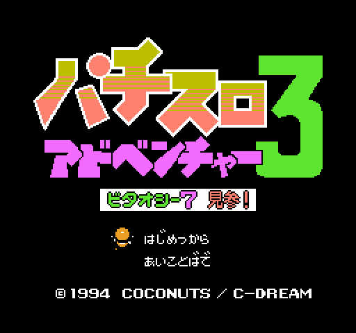 Pachi-Slot Adventure 3: Bitaoshii 7 Kenzan! [NES]
