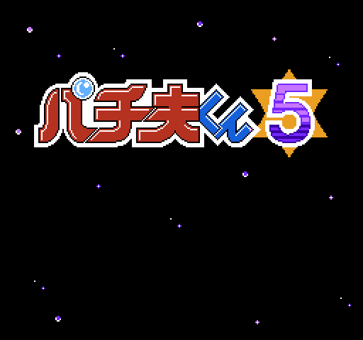Pachio-kun 5: Jr no Chousen [NES]
