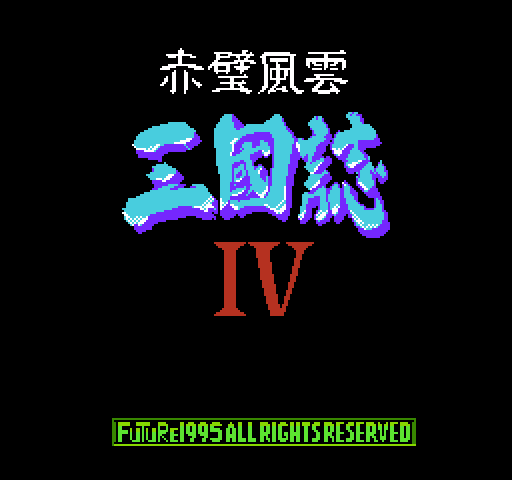 San Guo Zhi 4: Chi Bi Feng Yun [NES]