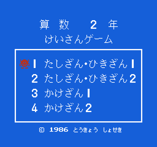 Sansuu 2 Nen: Keisan Game [NES]