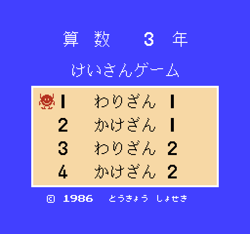 Sansuu 3 Nen: Keisan Game [NES]