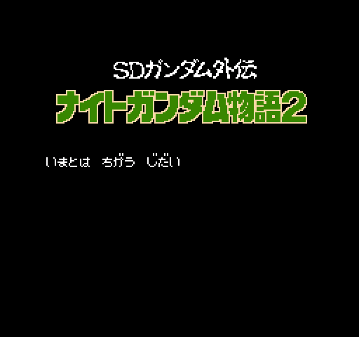SD Gundam Gaiden: Knight Gundam Monogatari 2: Hikari no Kishi [NES]