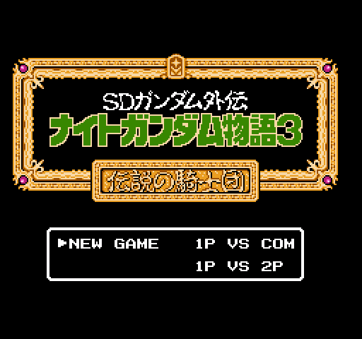 SD Gundam Gaiden: Knight Gundam Monogatari 3: Densetsu no Kishi Dan [NES]