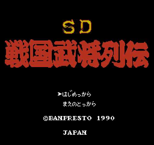 SD Sengoku Bushou Retsuden [NES]