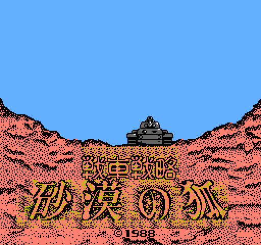 Sensha Senryaku: Sabaku no Kitsune [NES]