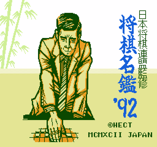Shougi Meikan '92 [NES]