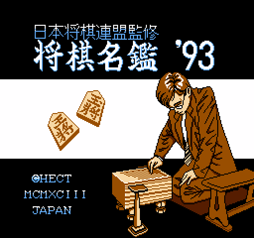 Shougi Meikan '93 [NES]