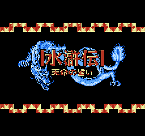 Suikoden: Tenmei no Chikai [NES]