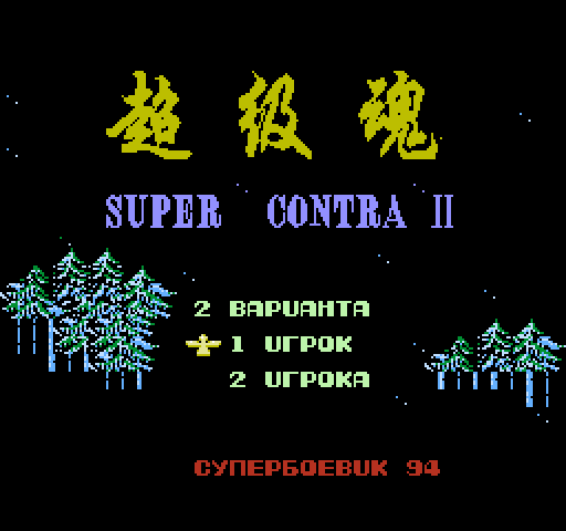 Super Contra II [NES]