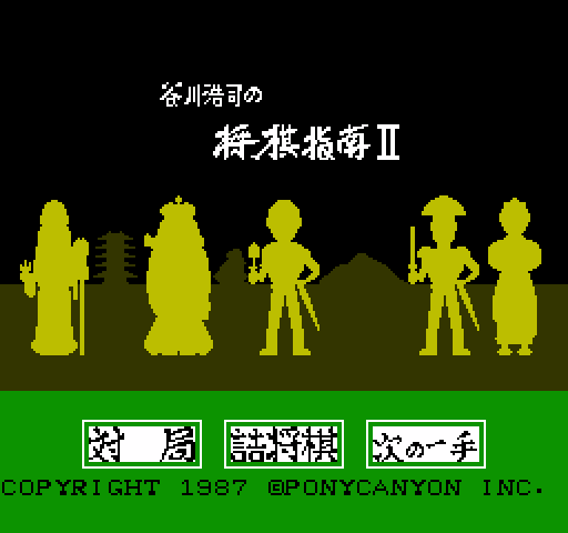 Tanigawa Kouji no Shougi Shinan II [NES]