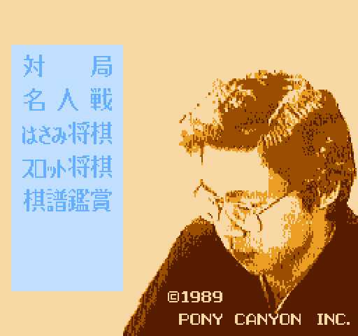 Tanigawa Kouji no Shougi Shinan III [NES]