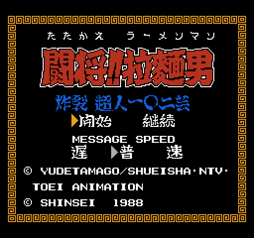 Tatakae!! Rahmen Man: Sakuretsu Choujin 102 Gei [NES]