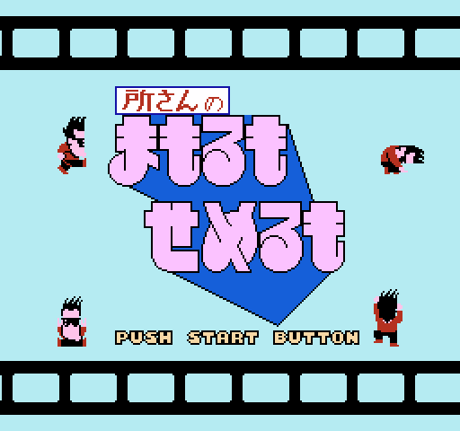 Tokoro San no Mamoru mo Semeru mo [NES]