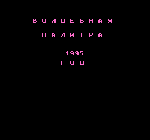 Volshebnaya Palitra [NES]