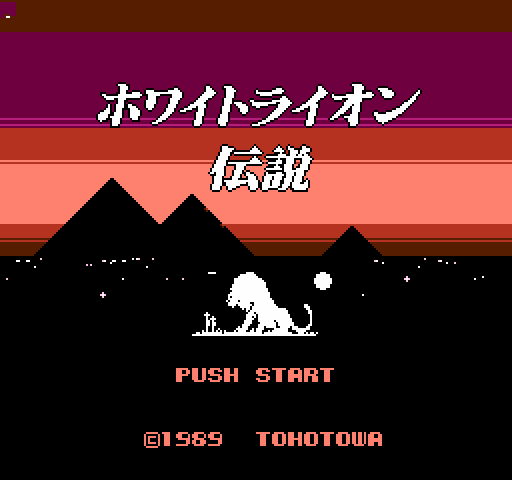 White Lion Densetsu: Pyramid no Kanata ni [NES]