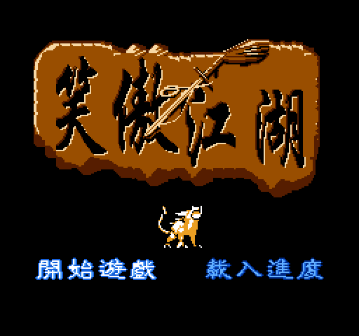 Xiao Au Jiang Wu [NES]